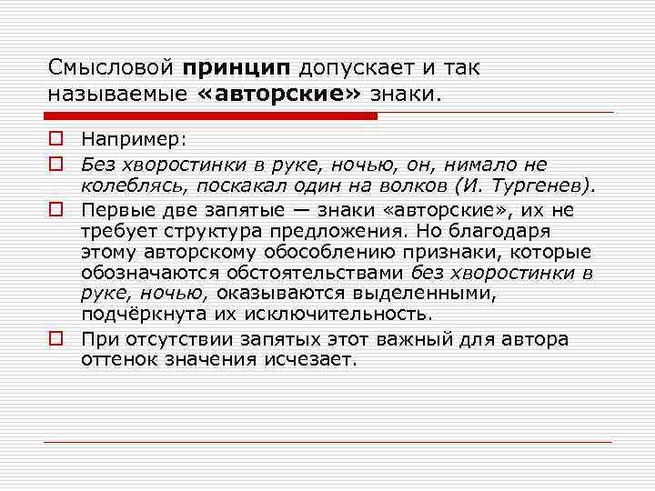 Смысловой принцип допускает и так называемые «авторские» знаки. o Например: o Без хворостинки в