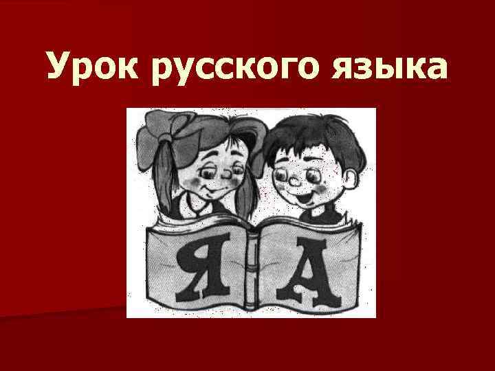 Урок русского языка 