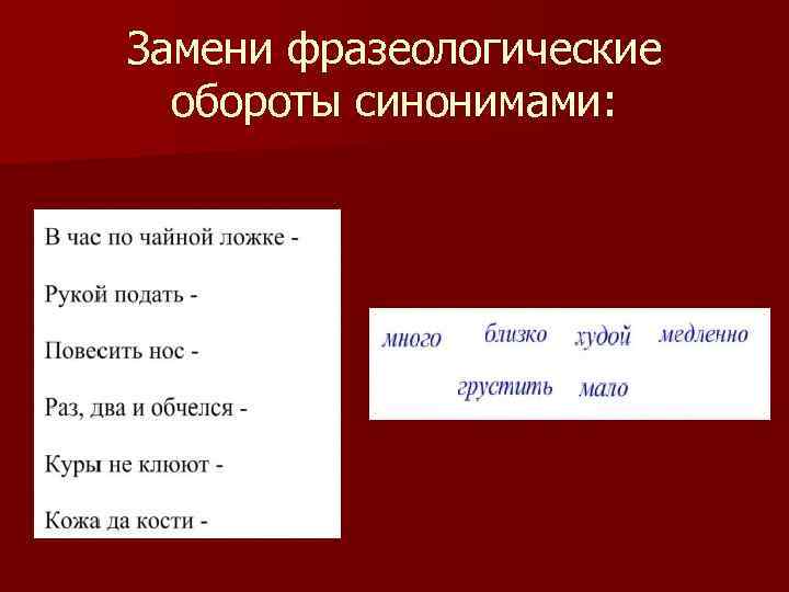 Замени высказывания одним словом. Фразеологические обороты. Фразеологизмы обороты. Слова с фразеологическими оборотами. Фразеологические обороты примеры.