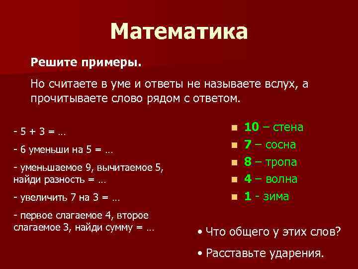 Математика Решите примеры. Но считаете в уме и ответы не называете вслух, а прочитываете