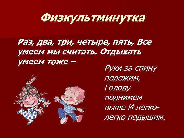 Физкультминутка Раз, два, три, четыре, пять, Все умеем мы считать. Отдыхать умеем тоже –