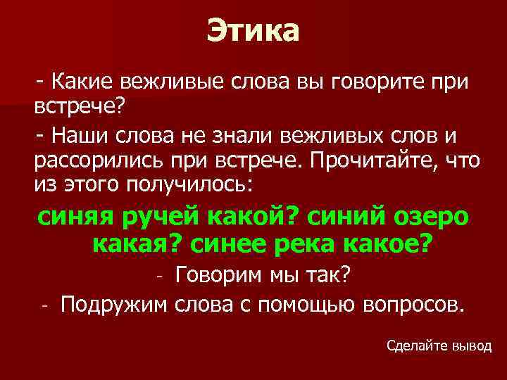 Этика - Какие вежливые слова вы говорите при встрече? - Наши слова не знали