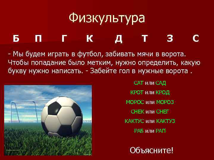 Физкультура Б П Г К Д Т З С - Мы будем играть в