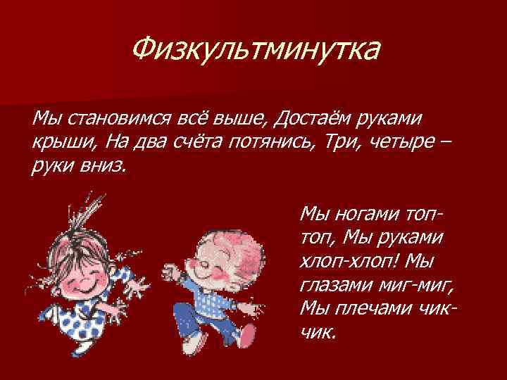 Физкультминутка Мы становимся всё выше, Достаём руками крыши, На два счёта потянись, Три, четыре