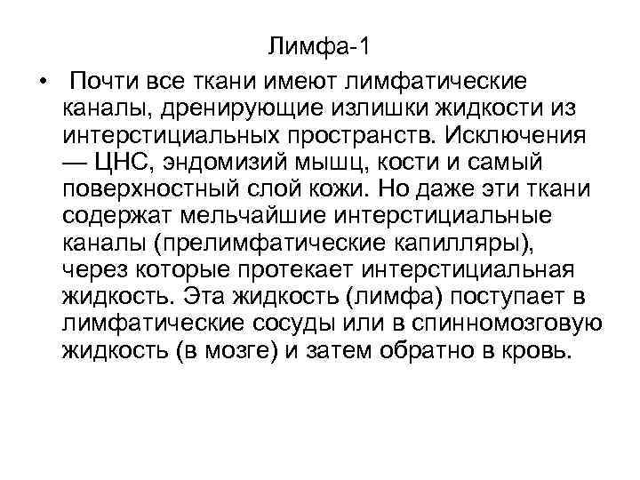 Лимфа-1 • Почти все ткани имеют лимфатические каналы, дренирующие излишки жидкости из интерстициальных пространств.