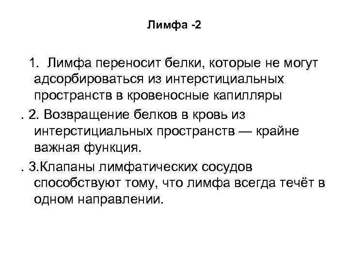 Лимфа -2 1. Лимфа переносит белки, которые не могут адсорбироваться из интерстициальных пространств в