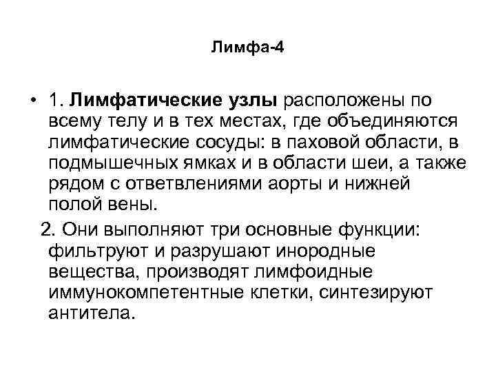 Лимфа-4 • 1. Лимфатические узлы расположены по всему телу и в тех местах, где