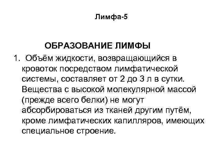 Лимфа-5 ОБРАЗОВАНИЕ ЛИМФЫ 1. Объём жидкости, возвращающийся в кровоток посредством лимфатической системы, составляет от