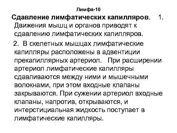 Лимфа-10 Сдавление лимфатических капилляров. 1. Движения мышц и органов приводят к сдавлению лимфатических капилляров.