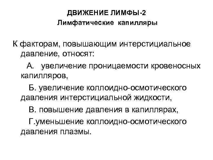 Проницаемость стенок лимфатических капилляров по сравнению с проницаемостью кровеносных капилляров