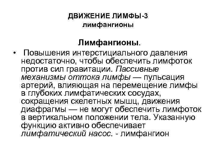 ДВИЖЕНИЕ ЛИМФЫ-3 лимфангионы Лимфангионы. • Повышения интерстициального давления недостаточно, чтобы обеспечить лимфоток против сил
