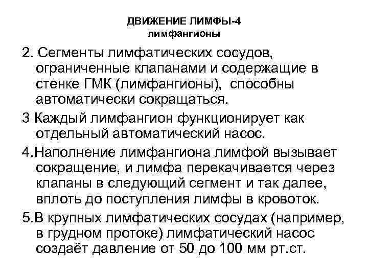 ДВИЖЕНИЕ ЛИМФЫ-4 лимфангионы 2. Сегменты лимфатических сосудов, ограниченные клапанами и содержащие в стенке ГМК