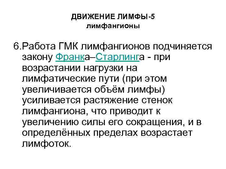ДВИЖЕНИЕ ЛИМФЫ-5 лимфангионы 6. Работа ГМК лимфангионов подчиняется закону Франка–Старлинга - при возрастании нагрузки