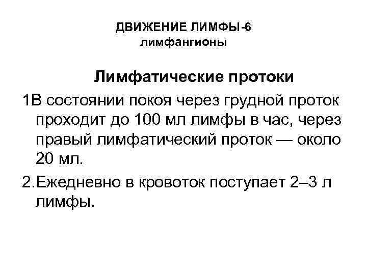 ДВИЖЕНИЕ ЛИМФЫ-6 лимфангионы Лимфатические протоки 1 В состоянии покоя через грудной проток проходит до