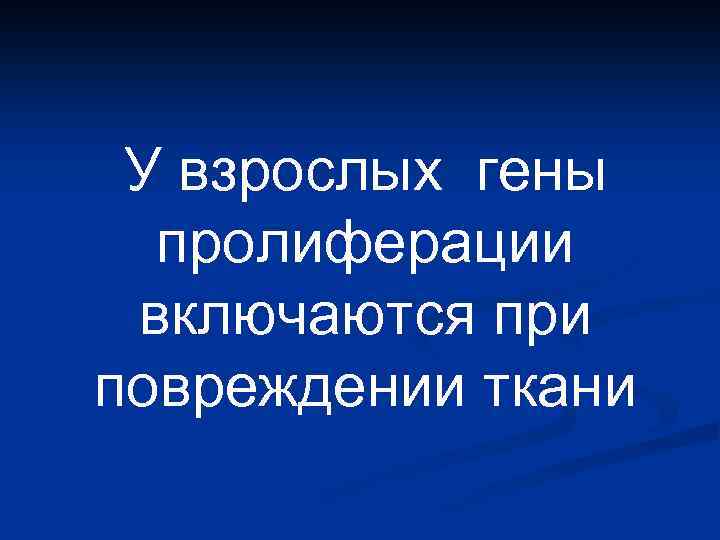 У взрослых гены пролиферации включаются при повреждении ткани 