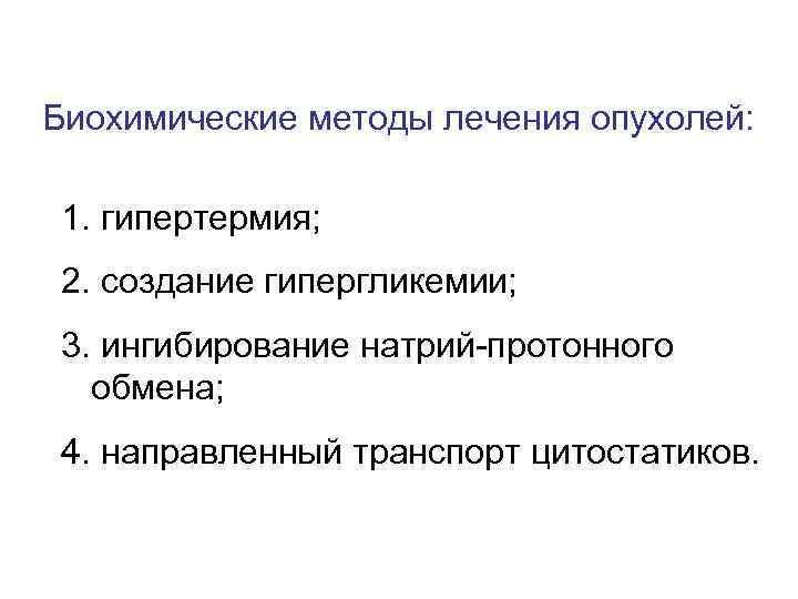 Биохимические методы лечения опухолей: 1. гипертермия; 2. создание гипергликемии; 3. ингибирование натрий-протонного обмена; 4.