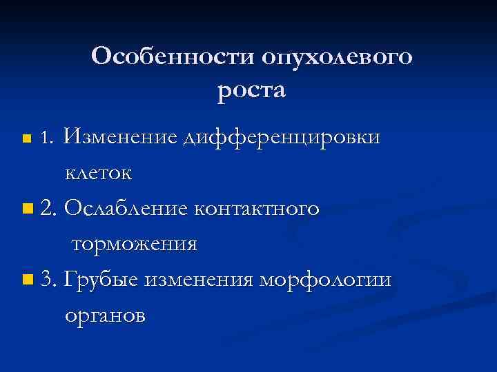 Особенности опухолевого роста Изменение дифференцировки клеток n 2. Ослабление контактного торможения n 3. Грубые