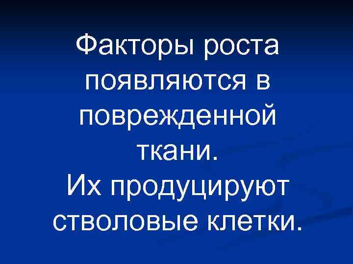 Факторы роста появляются в поврежденной ткани. Их продуцируют стволовые клетки. 