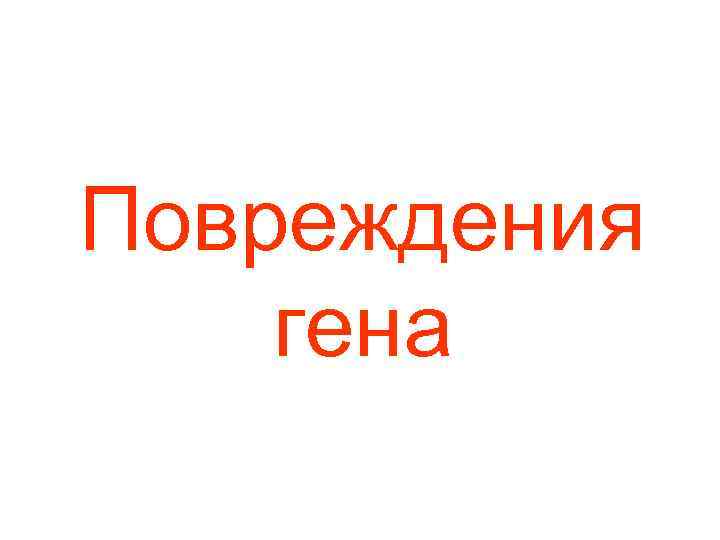 Повреждения гена 