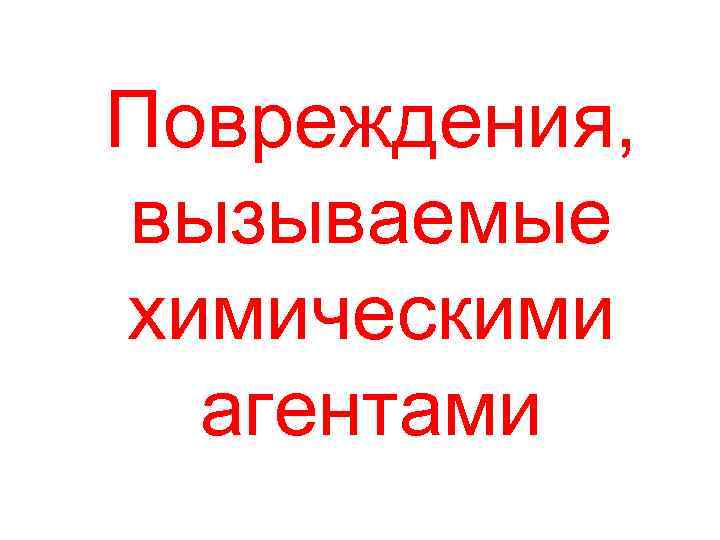 Повреждения, вызываемые химическими агентами 