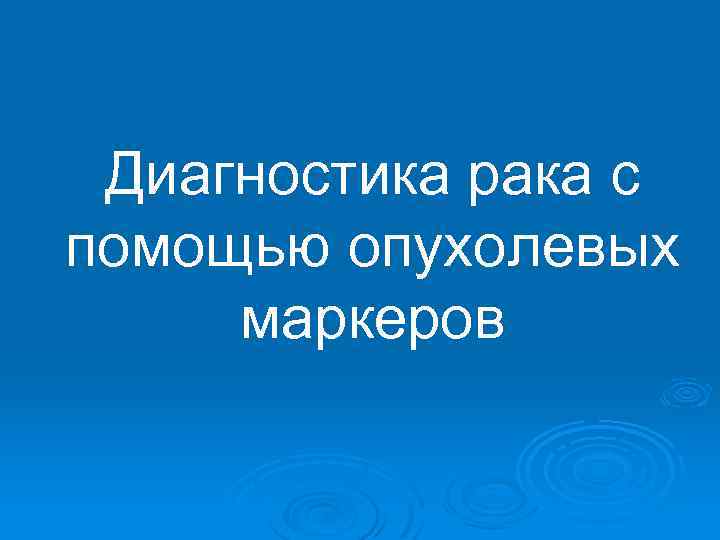 Диагностика рака с помощью опухолевых маркеров 
