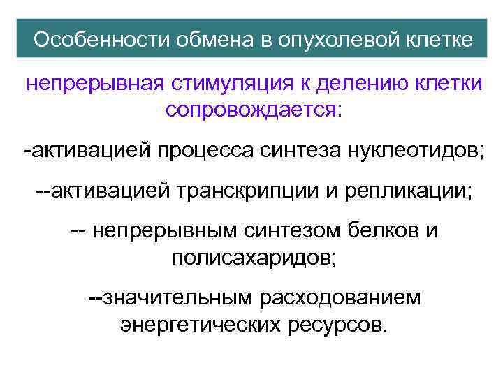 Особенности обмена в опухолевой клетке непрерывная стимуляция к делению клетки сопровождается: -активацией процесса синтеза