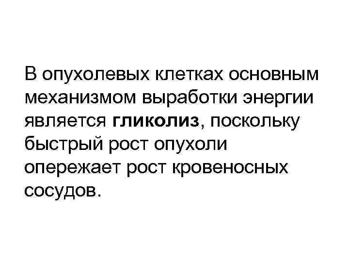 В опухолевых клетках основным механизмом выработки энергии является гликолиз, поскольку быстрый рост опухоли опережает