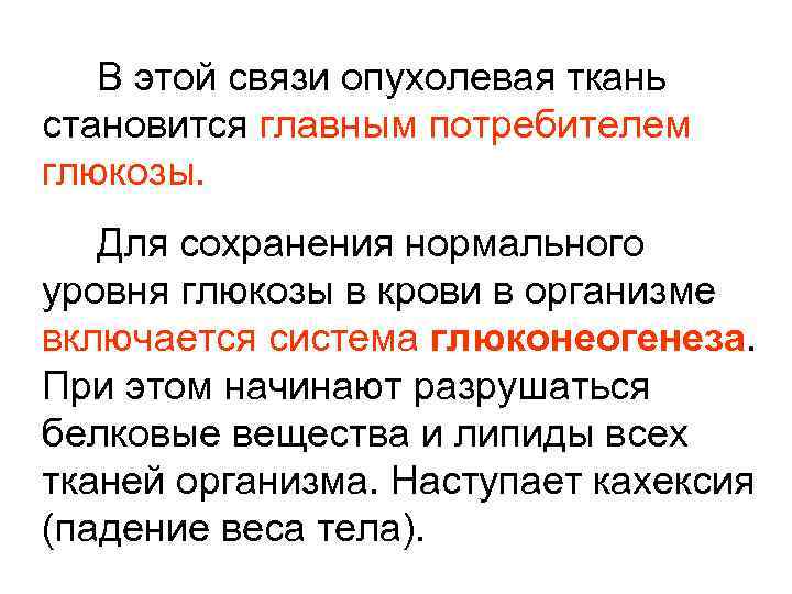 В этой связи опухолевая ткань становится главным потребителем глюкозы. Для сохранения нормального уровня глюкозы