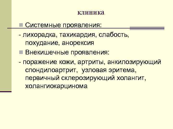  клиника n Системные проявления: - лихорадка, тахикардия, слабость, похудание, анорексия n Внекишечные проявления: