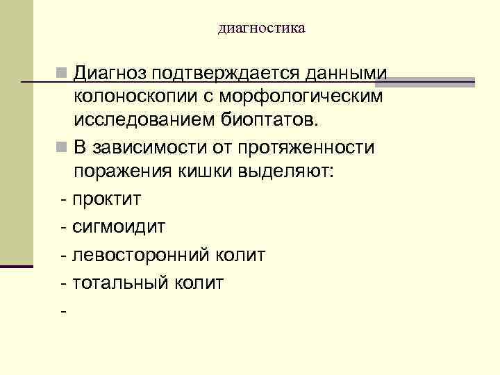  диагностика n Диагноз подтверждается данными колоноскопии с морфологическим исследованием биоптатов. n В зависимости