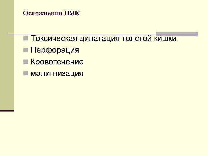 Болезнь Крона n Впервые заболевание описано в 1913 году, выделено в самостоятельную форму в