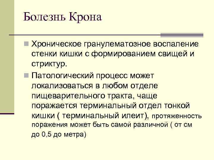 Эндоскопические исследования n Стенка кишки отечна, утолщена, с наличием белесоватых бугорков. В зоне поражения
