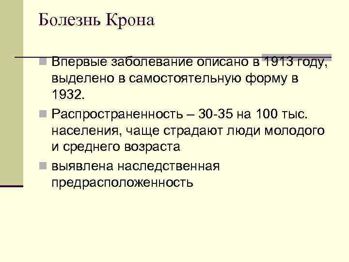 Микроскопическое исследование n Заболевание характеризуется поражением всех слоев кишечной стенки. n На ранних стадиях