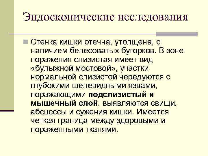 Специфическая гранулема в стенке толстой кишки, воспалительная инфильтрация лимфоцитами (Болезнь Крона) 