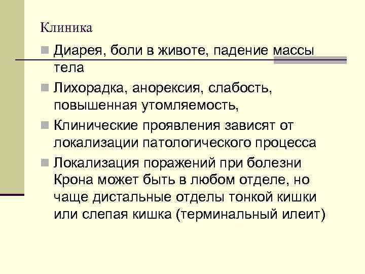 n При поражении толстой кишки часто выявляются изменения слизистой оболочки, нередко в области ануса
