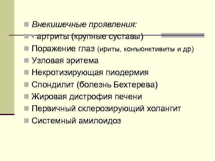  Синдром раздраженного кишечника n — комплекс функциональных, не связанных с органическим поражением расстройств