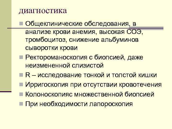  Этиология СРК n нервно-психические факторы и психоэмоциональные стрессовые ситуации; n нарушение привычного режима