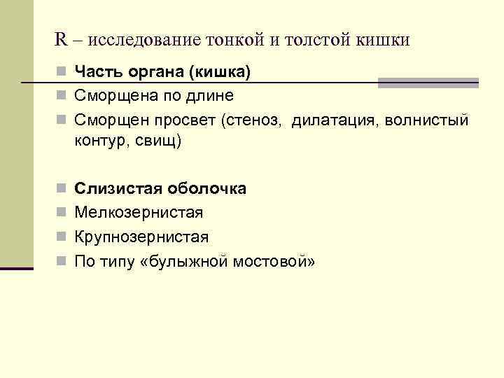  Патогенез n В патогенезе СРК ведущую роль играет: n «нарушение деятельности центральной и