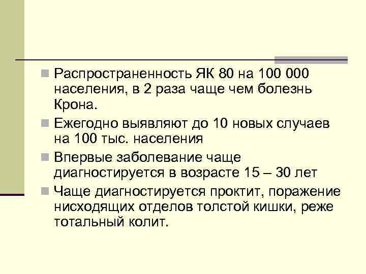 n Распространенность ЯК 80 на 100 000 населения, в 2 раза чаще чем болезнь