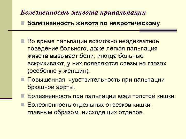 n длительный анамнез заболевания, изменчивый характер жалоб, несоответствие между обилием и «красочностью» жалоб и