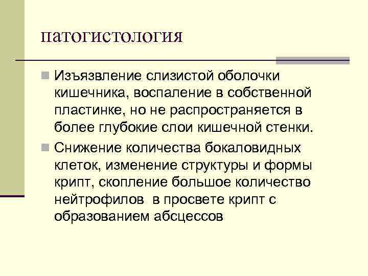 патогистология n Изъязвление слизистой оболочки кишечника, воспаление в собственной пластинке, но не распространяется в
