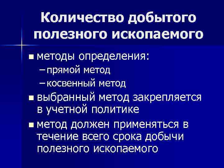 Количество добытого полезного ископаемого n методы определения: – прямой метод – косвенный метод n