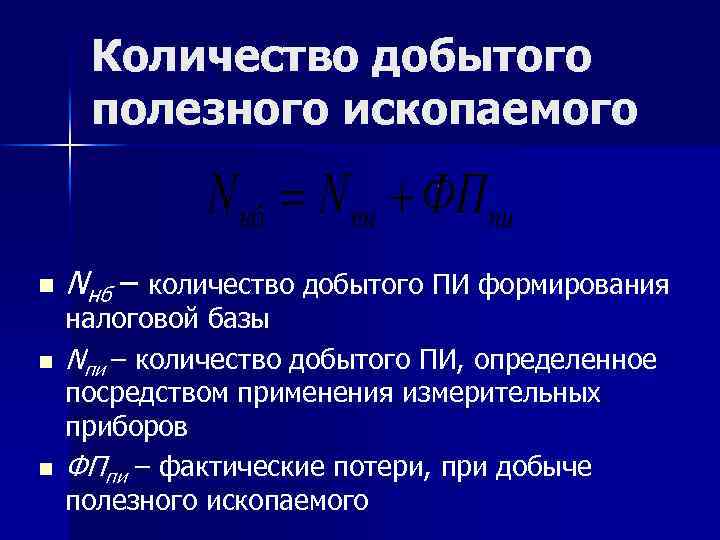 Количество добытого полезного ископаемого n n n Nнб – количество добытого ПИ формирования налоговой