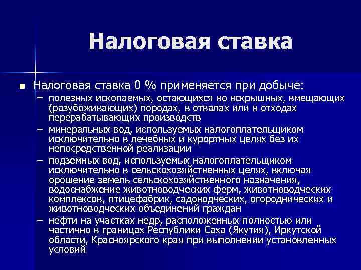 Налоговая ставка n Налоговая ставка 0 % применяется при добыче: – полезных ископаемых, остающихся
