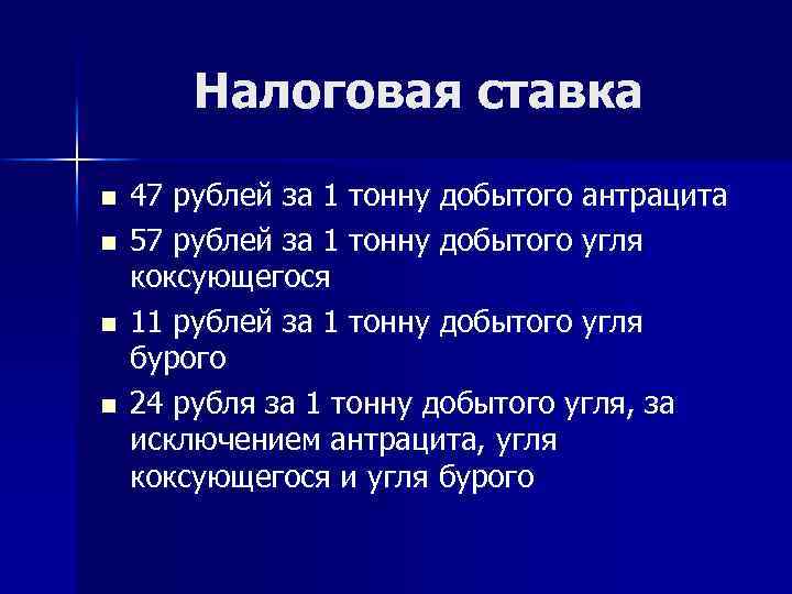 Налоговая ставка n n 47 рублей за 1 тонну добытого антрацита 57 рублей за