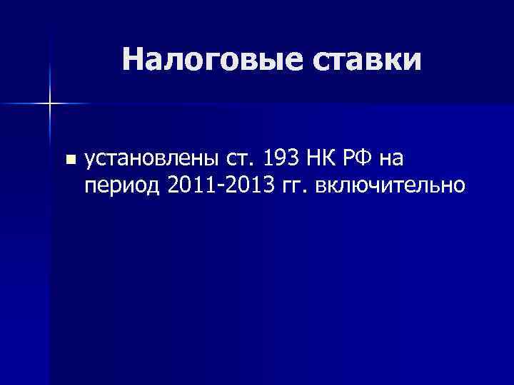 Налоговые ставки n установлены ст. 193 НК РФ на период 2011 -2013 гг. включительно
