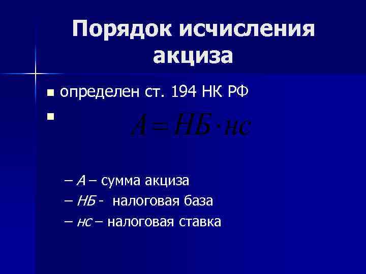 Порядок исчисления акциза определен ст. 194 НК РФ n n – А – сумма