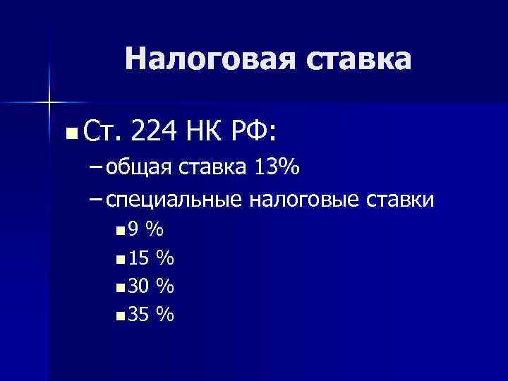 Налоговая ставка n Ст. 224 НК РФ: – общая ставка 13% – специальные налоговые