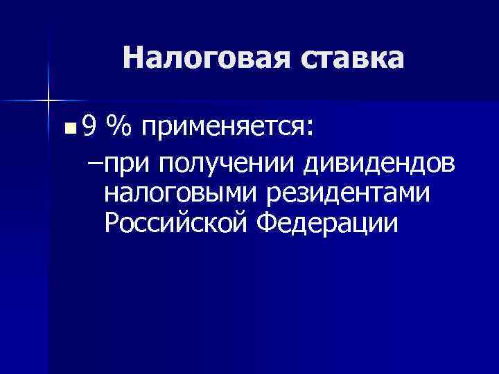 Налоговая ставка n 9 % применяется: –при получении дивидендов налоговыми резидентами Российской Федерации 