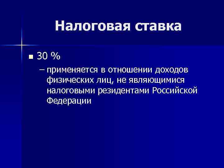 Налоговая ставка n 30 % – применяется в отношении доходов физических лиц, не являющимися
